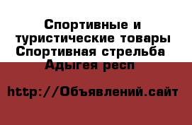 Спортивные и туристические товары Спортивная стрельба. Адыгея респ.